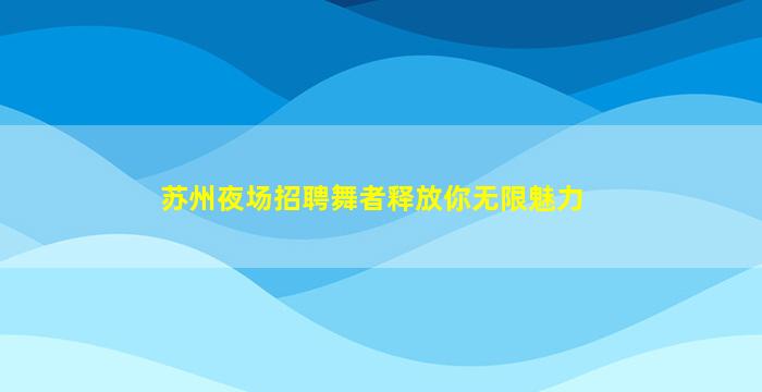 潮州夜总会招聘